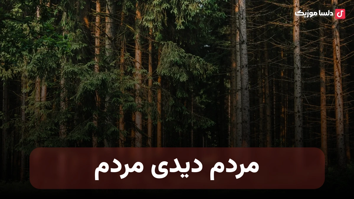 مردم دیدی مردم از هوش مصنوعی نینا صدای زن